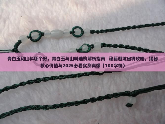 青白玉和山料哪个好