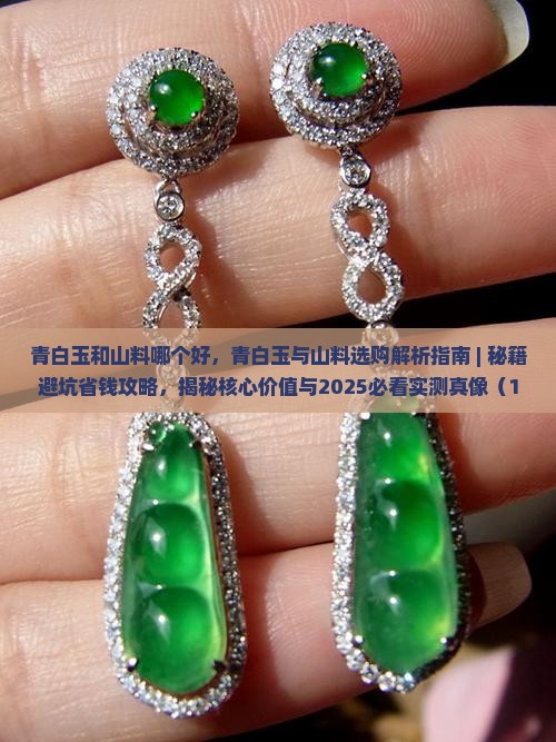 青白玉和山料哪个好