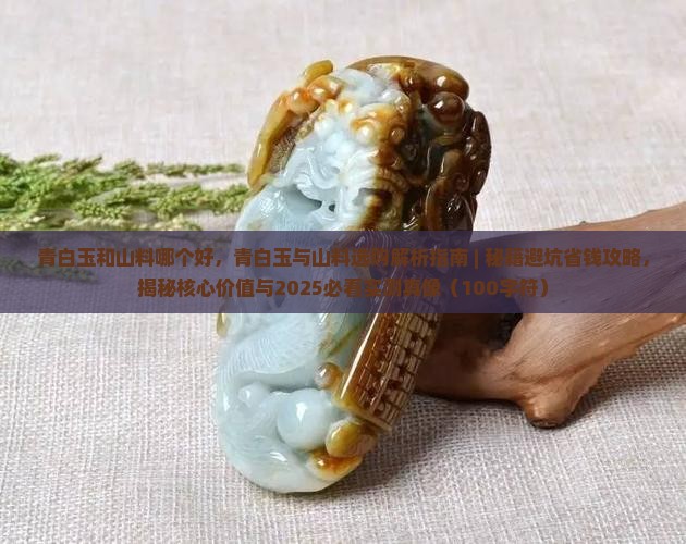青白玉和山料哪个好
