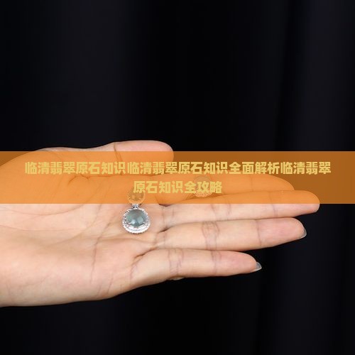 临清翡翠原石知识