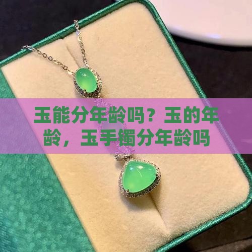 玉能分年龄吗