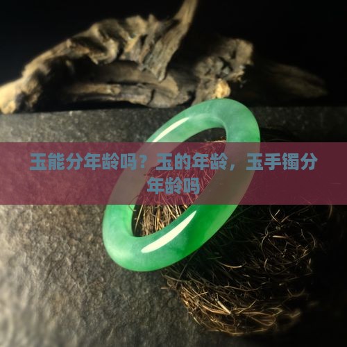 玉能分年龄吗