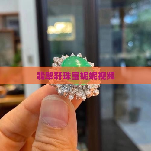 翡翠轩珠宝妮妮