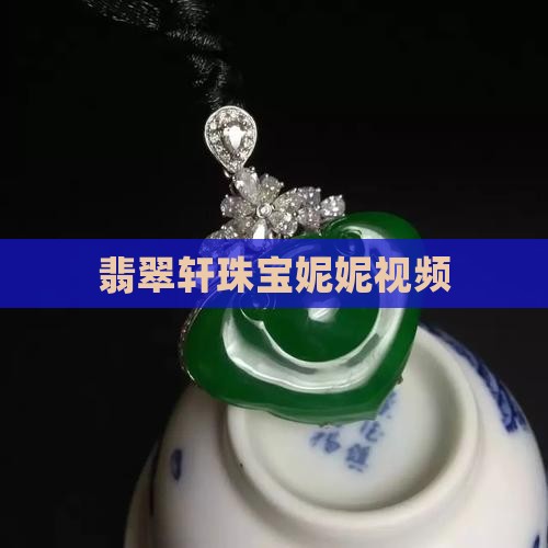 翡翠轩珠宝妮妮