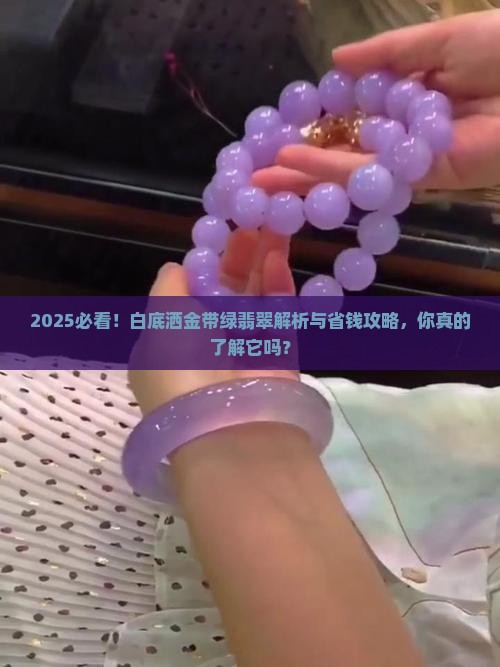 白底加洒金带绿翡翠