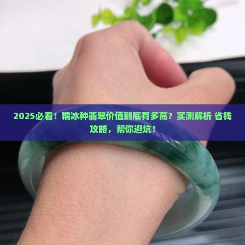 糯冰种翡翠的价值是什么