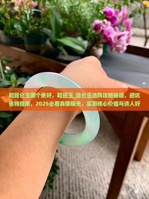 和昆仑玉哪个更好