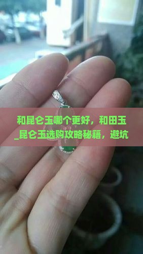 和昆仑玉哪个更好