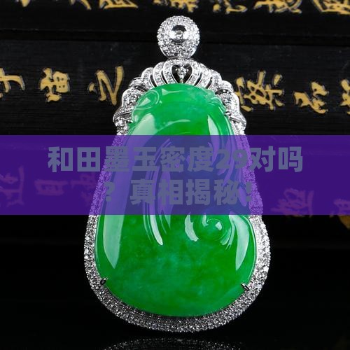 和田墨玉密度29对吗