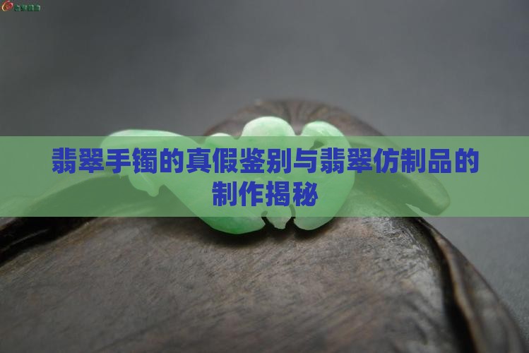 假翡翠手镯怎么做出来