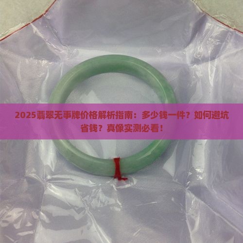 翡翠无事牌多少钱一件