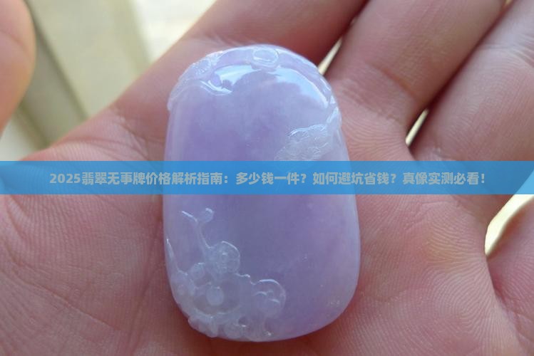 翡翠无事牌多少钱一件