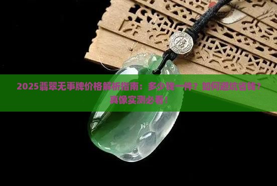 翡翠无事牌多少钱一件
