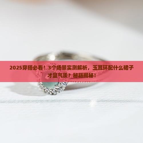 什么裙子搭配玉耳环最好看