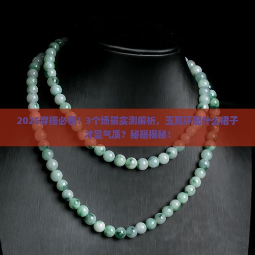 什么裙子搭配玉耳环最好看