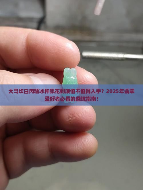 大马坎白肉糯冰种飘花好吗