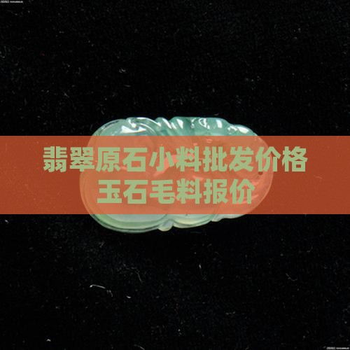 西昌翡翠原石小料批发