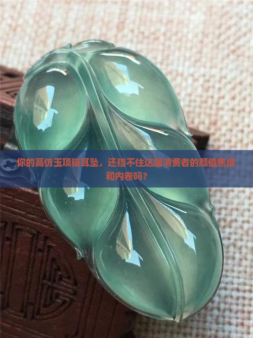 高仿玉项链耳坠