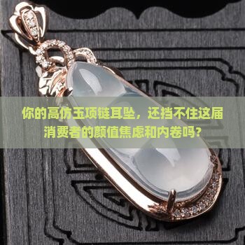 高仿玉项链耳坠