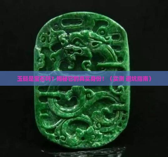玉髓是宝石么