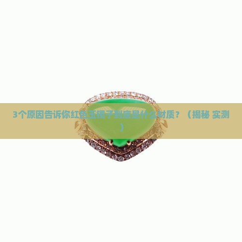 红色的玉镯子是什么材质的