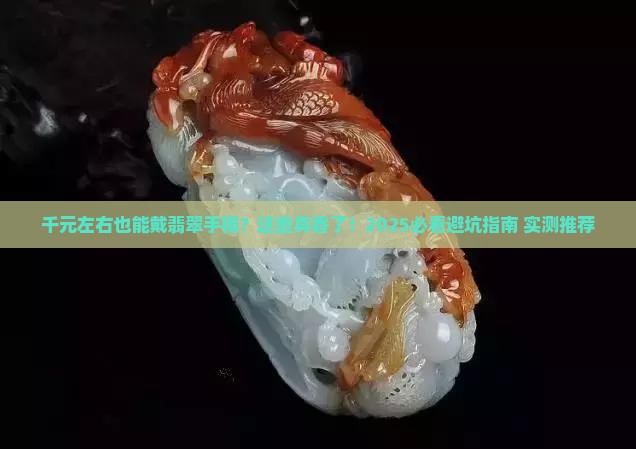 爱翡翠手镯推荐品牌千元左右
