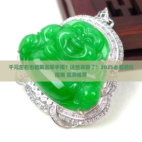 爱翡翠手镯推荐品牌千元左右