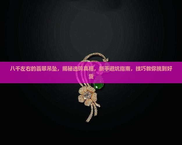 八千左右的翡翠吊坠