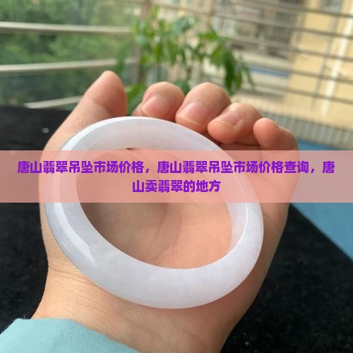 唐山翡翠吊坠市场价格