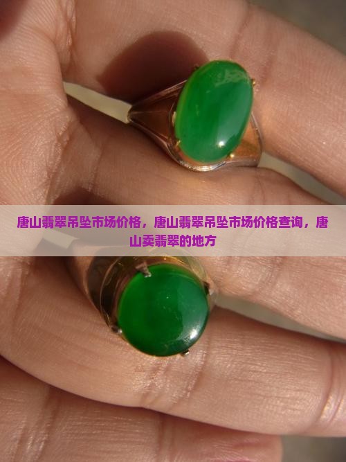 唐山翡翠吊坠市场价格