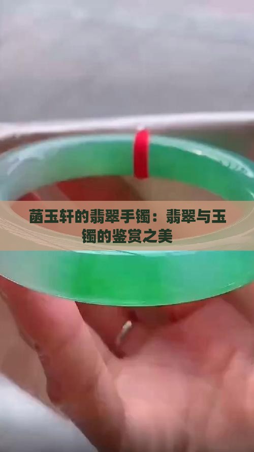 菡玉轩的翡翠手镯怎样