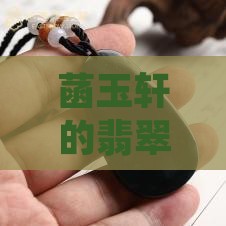 菡玉轩的翡翠手镯怎样
