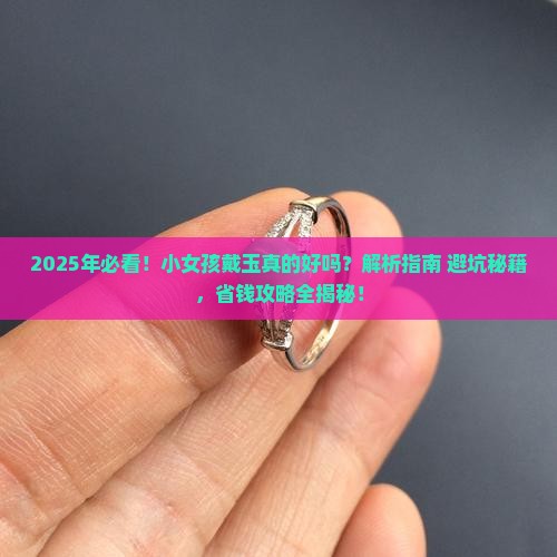 小女孩戴玉好吗