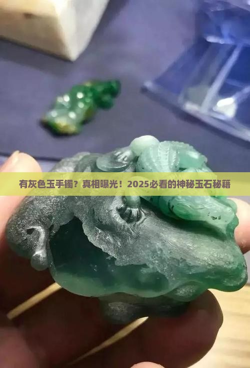 有灰色玉手镯吗