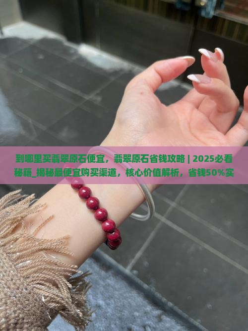 到哪里买翡翠原石便宜