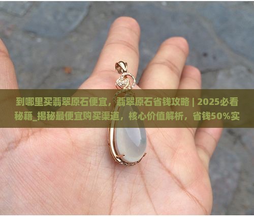 到哪里买翡翠原石便宜