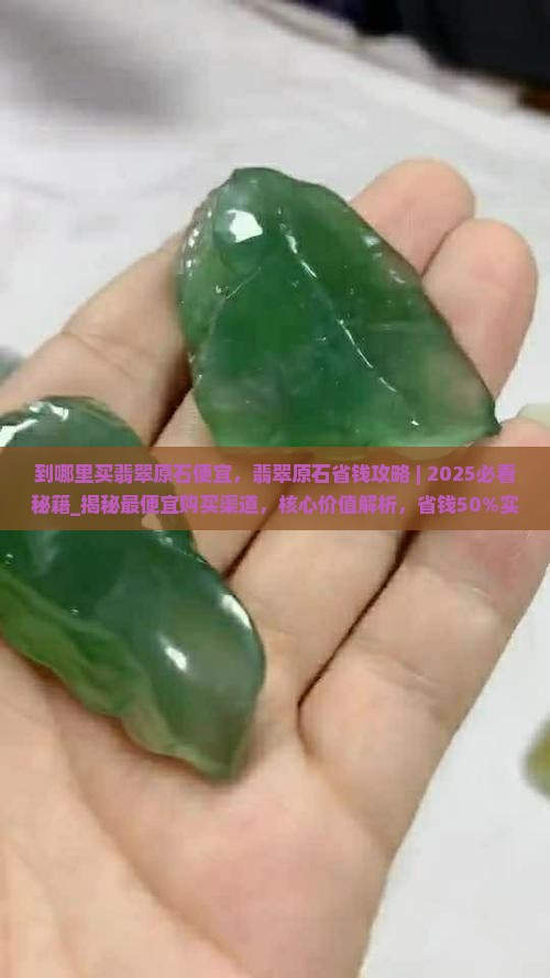 到哪里买翡翠原石便宜