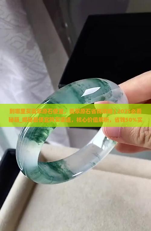 到哪里买翡翠原石便宜