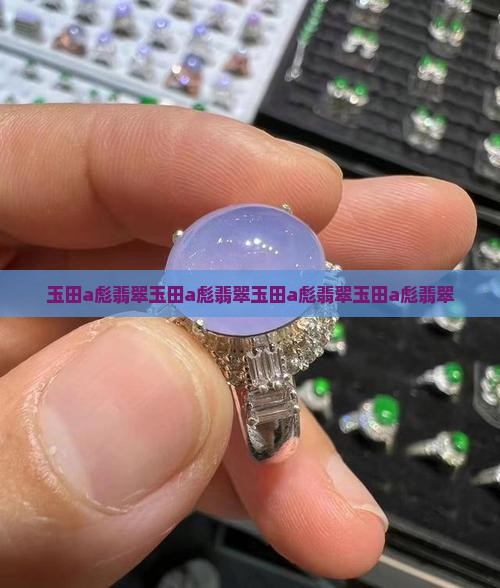 玉田a彪翡翠