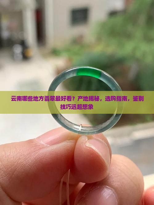 云南哪些地方翡翠最好看