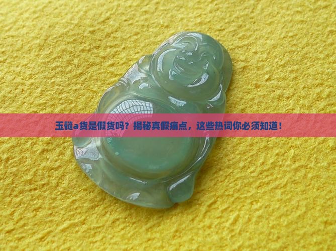 玉髓a货是假货吗