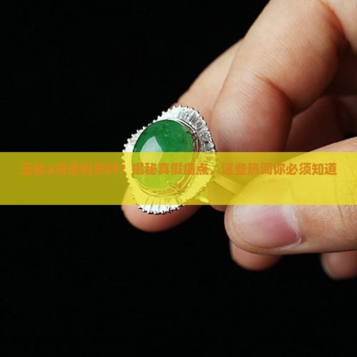 玉髓a货是假货吗