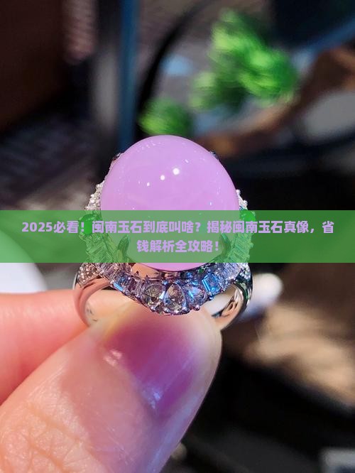 闽南的玉石叫什么