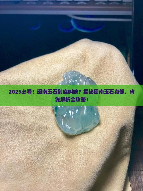 闽南的玉石叫什么