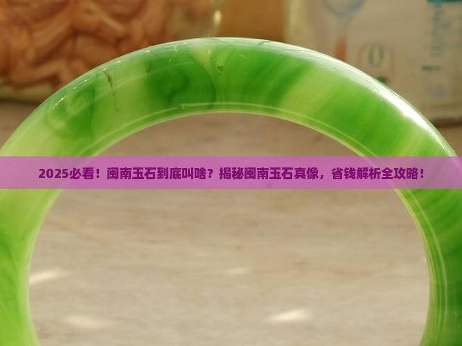 闽南的玉石叫什么