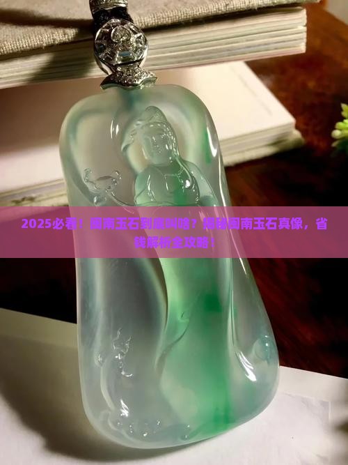闽南的玉石叫什么