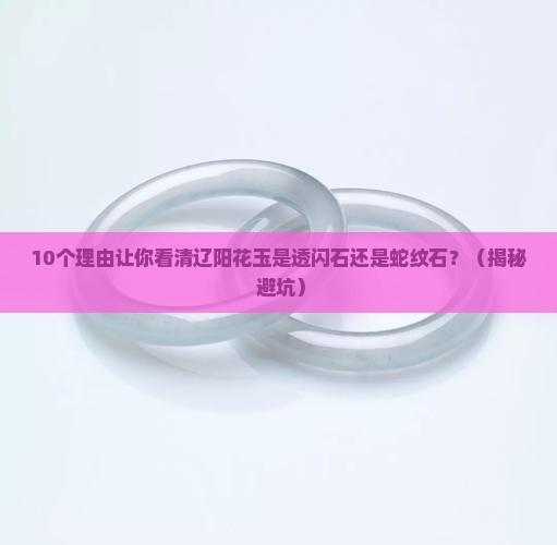 辽阳花玉是透闪石还是蛇纹石