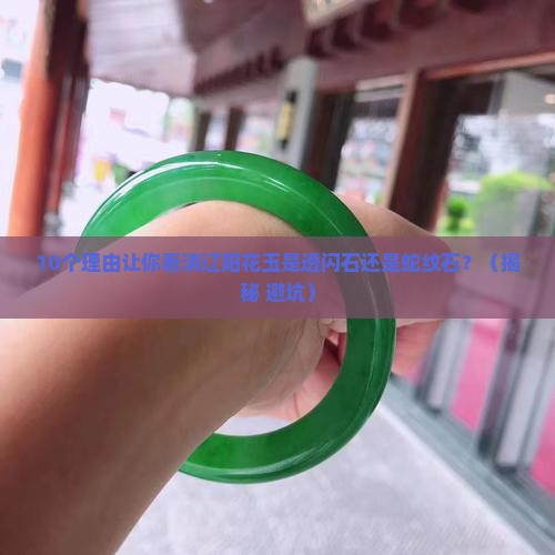 辽阳花玉是透闪石还是蛇纹石