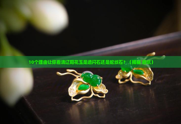 辽阳花玉是透闪石还是蛇纹石