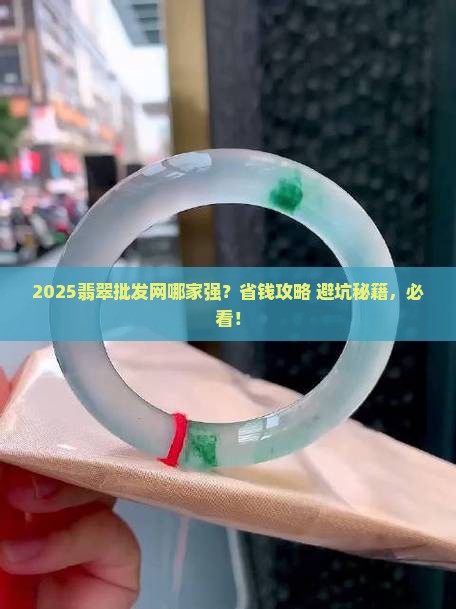 翡翠批发网有哪些平台